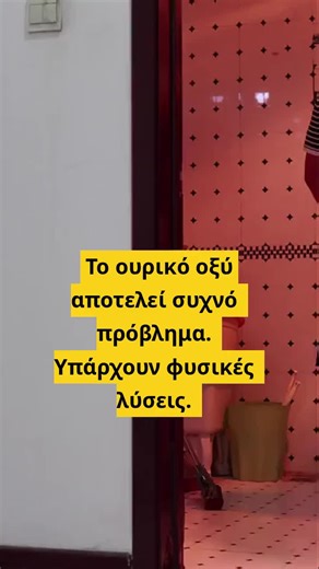 φυτα για ουρικο οξυ