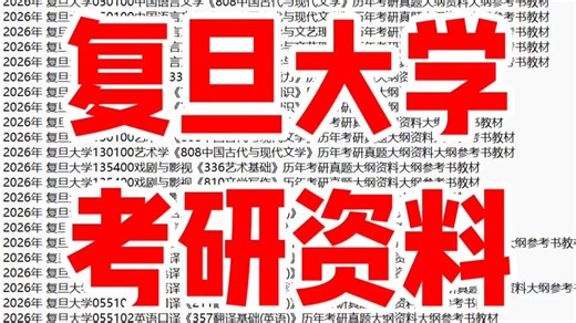 复旦大学考研真题大纲专业课参考资料报录比分数线