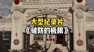 我们太有限了大型纪录片《破防的极限》持续为您播出。