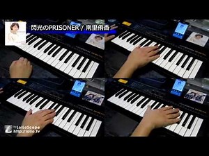 閃光のPRISONER / 南里侑香 主旋律&KEY 耳コピー（片手演奏） 「魔法戦争」OP