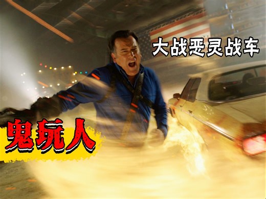 【长工】电锯人大战恶灵战车！汽车后备箱里竟然是魔界通道！高分恐怖美剧《鬼玩人之阿什斗鬼》P14