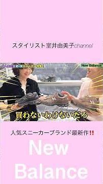 この秋冬のスニーカーはレベチ…‼️人気ブランド最新作＆スニーカーのお悩みにもお答えします！ #スタイリスト室井由美子channel