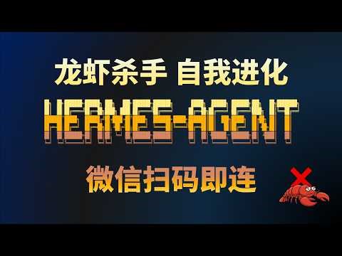 弃坑OpenClaw！Hermes-Agent更轻更稳、自我进化，个人微信扫码即连 #Hermes-Agent #AI Agent #OpenClaw #wechat