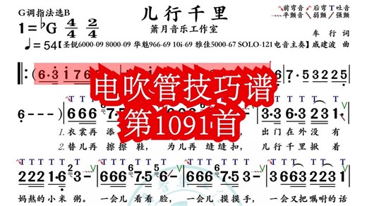 《儿行千里》第1091首电吹管技巧动态简谱演奏示范