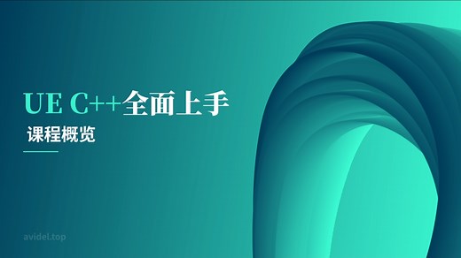 UE5 C++全面上手【1.0】课程概览