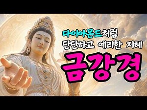 💎 금강경 한 구절만 들어도 복덕무량 | 다이아몬드처럼 단단하고 예리한 지혜, 금강경 정근 🪷 #금강경 #부처님 #불교음악 #정근 #관세음보살