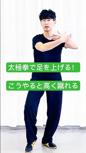２４式太極拳｜足が上がらない方、必見！自然と筋力がつく魔法の練習方法