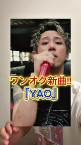 ワンオク新曲「YAO」｜レッドブルとのコラボで実現