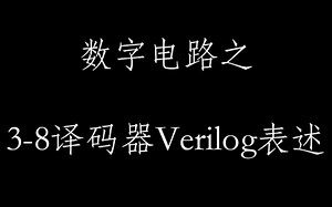 数字电路之3-8译码器Verilog表述