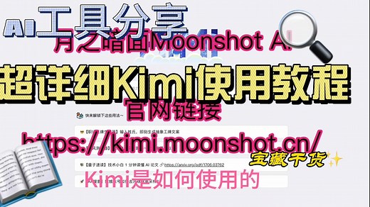 超详细Kimi使用教程