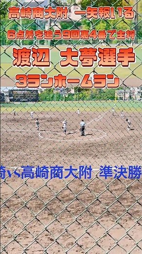 6点差を追う9回裏【高崎商大附】4番で主将の渡辺大夢選手3ランホームラン一矢報いる
