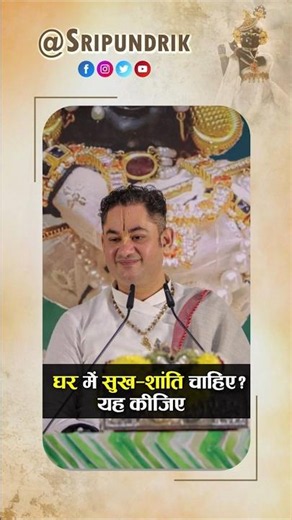 घर में सुख शांति चाहिए यह कीजिए The Secret to a Peaceful Family Sri Pundrik Ji #shorts
