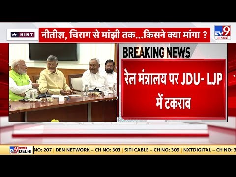 NDA Government News LIVE:रेल मंत्रालय पर JDU- LJP में टकराव-सूत्र | Nitish Kumar | Chandrababu Naidu