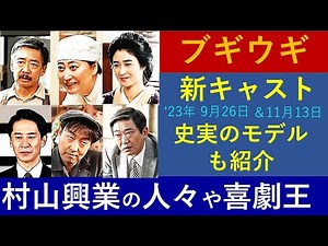 【ブギウギ】新キャスト６人と史実のモデルとなった人物～村山興業の人々や喜劇王・タナケンらスズ子を取り巻く人々【新キャスト】