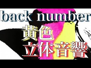 【ライブ音響】黄色 back number ※歌詞付き