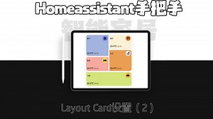 Homeassistant教程——layout card（2）