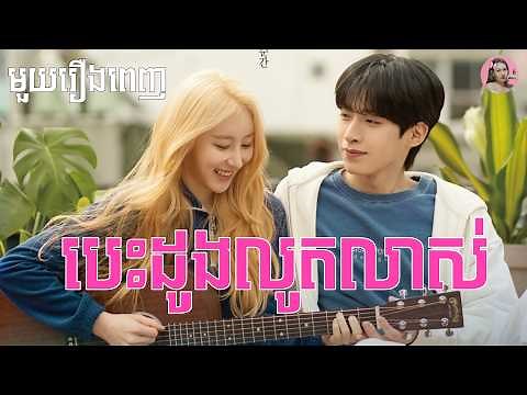 បេះដូងលូតលាស់ "មួយរឿងពេញ" | Movie review | សម្រាយសាច់រឿង