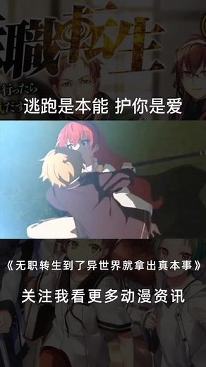 无职转生，逃跑是本能，护你是因为爱#动漫 #二次元 #我在抖音看动漫 #我要上热门 #剪辑 #甜 #新番推荐