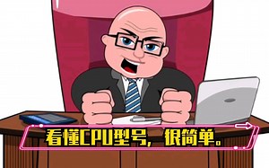 看懂CPU型号，买电脑不被坑。