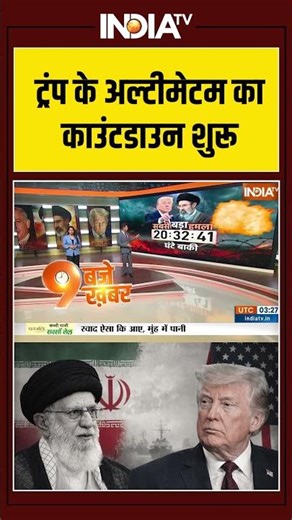 #donaldtrump के अल्टीमेटम का काउंटडाउन शुरू #iranisraelwar #middleeastconflict #ytshorts