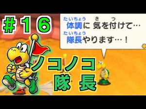 #16【クッパ軍団RPG】実況プレイ「ダジャレ連発！ノコノコ隊長が仲間に！」