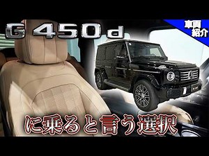 [Actually, it's almost the same as the G63?!] The Mercedes-Benz G450d combines comfort and luxury...