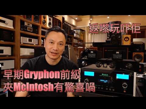 Gryphon Line Stage + McIntosh MC252 = Insane Match?Tighter Bass + Sound Even Better Than Stock C2500