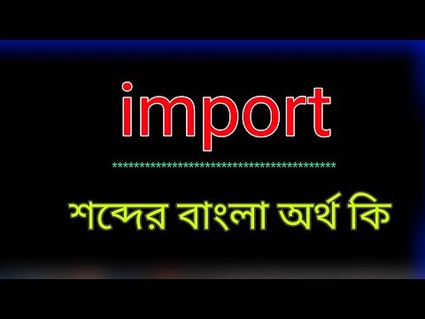 What does the word import mean? | import meaning in bangla | translate the word import into bangl...
