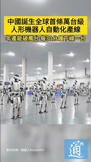 中國誕生全球首條萬台級人形機器人自動化產線，年產能破萬台，每30分鐘下線一台。#機器人 #AI