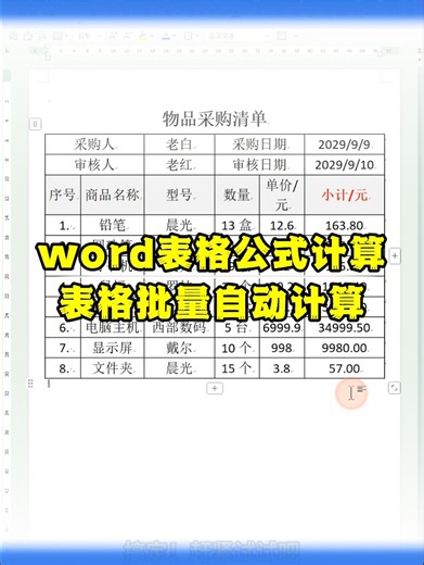 word表格公式自动计算，表格批量计算
