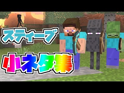 スティーブ小ネタ集【スマブラSP】【そらねこ】【ゾンビ】