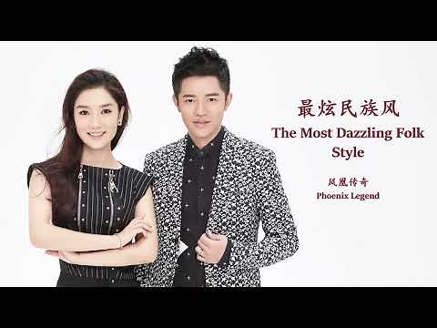 Phoenix Legend - Zui Xuan Min Zu Feng (Lyrics Translation + Pinyin) 凤凰传奇 - 最炫民族风【中英文歌词】