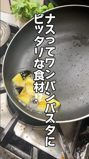 🍴料理人が作るワンパンパスタレシピ🍴"わさび香るツナと揚げナスの和風パスタ"簡単なのに絶品‼️洗い物も少ない一石二鳥😁