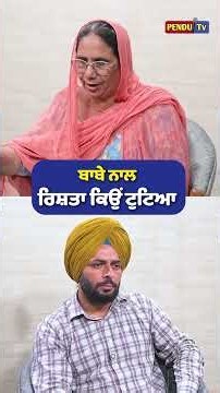 ਬਾਬੇ ਨਾਲ ਰਿਸ਼ਤਾ ਕਿਉਂ ਟੁਟਿਆ | Baba Gurwinder Singh Kheri