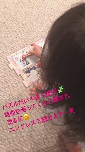 山口もえ Moe Yamaguchi on Instagram: "パズルだいすき３歳児🧩 なぜか タイムを測らされてるパパさん これで何回目だろう・・・ はい❣️ エンドレスです🤣笑 #stayhome #親子時間 #パズル #チラッとうつるパパさんの影 #パパ さん #じつは正座して測ってます❣️ #まじめやなぁー#笑"