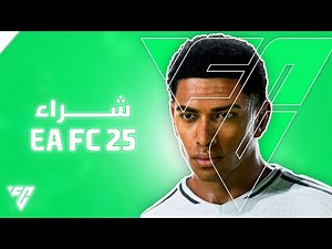 خطوات شراء لعبة EA FC 25 للكمبيوتر