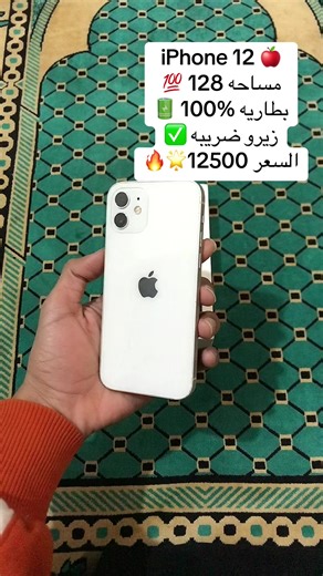 ايفون 12 حلويات😍🍎#ايفون_من_اللي_بيتباع_فثواني #iphone #ايفون #ايفون12 #iphone12 #ايفونات #كسر_زيرو #ايفون12بروماكس #fyp #viral #iphone13pro #ايفون13برو #الشعب_الصيني_ماله_حل😂😂
