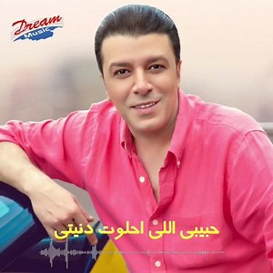 أغنية حلوة حياتي لمصطفى كامل