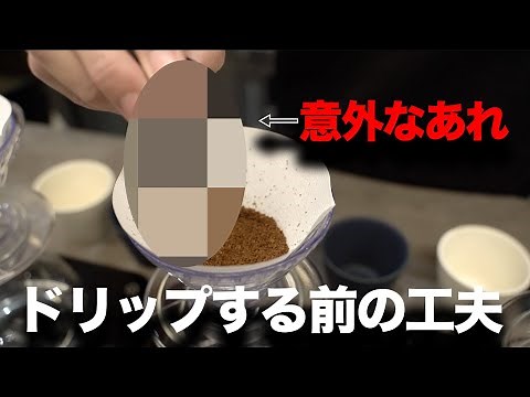 美味しいドリップ抽出のコツ。自宅でもできる、ひと手間プラスするだけでドリップコーヒーが美味しくなる簡単な方法。