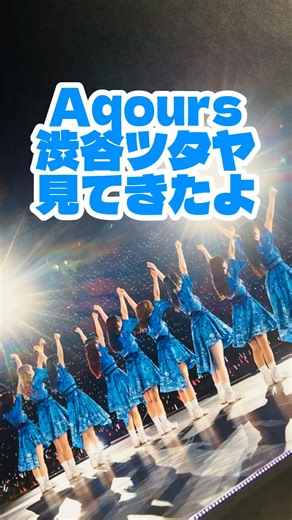 Aqours （アクア） ラブライブ！サンシャイン!! Aqours Finale LoveLive! ～永久stage～ など 渋谷ツタヤ見てきたよ #Aqours #ラブライブ #小原鞠莉