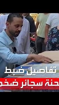 "تموين القليوبية" يكشف تفاصيل ضبط الشحنة ويحذر محتكري السجائر: ستضبط حتى لو مخزنها في البيت