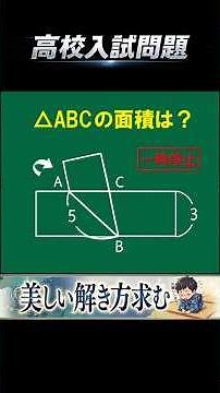 【高校入試】【ひらめき】#数学 #良問 #shorts #面積