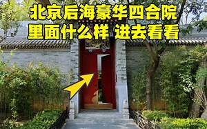 探北京后海旁豪华四合院，院内场景让人惊叹，年租金300万值吗？