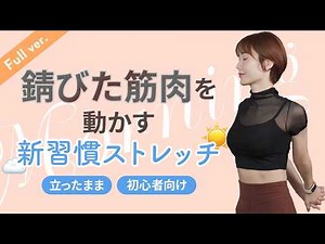 【初心者向け】錆びた筋肉を動かして姿勢改善・疲労回復！立ったままストレッチの新習慣（フルバージョン）