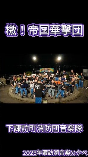 下諏訪町消防団音楽隊「檄！帝国華撃団」 #吹奏楽 #下諏訪町消防団音楽隊#shorts
