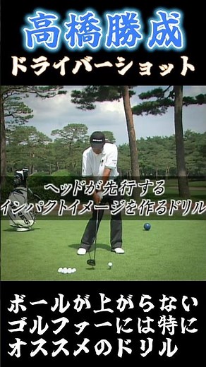 Takahashi Katsunari Driver Drills for Golfers Who Can't Get the Ball Up #TakahashiKatsunari #Driver