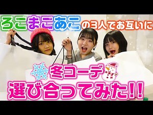 The three sisters, Rokomako and Ako, tried choosing winter outfits for each other! [LOOKBOOK] [Pu...