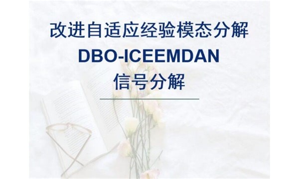 【23新算法】DBO-ICEEMDAN基于蜣螂算法优化改进自适应经验模态分解DBO-ICEEMDAN信号分解，Matlab语言。