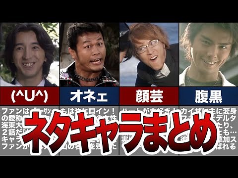 【腹筋崩壊】平成のネタキャラ！仮面ライダー作品の最高のネタキャラ大集合！【ゆっくり解説】