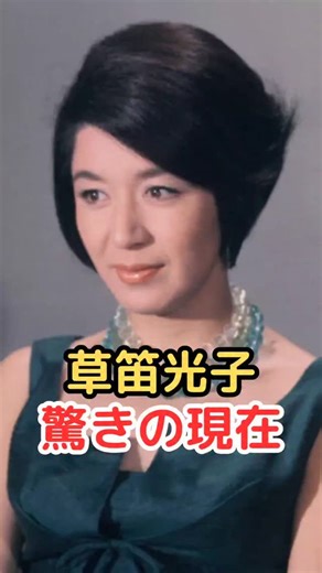 知恵の泉 on Instagram: "草笛光子、驚きの現在！ #雑学 #豆知識 #生き方 #草笛光子 #草笛光子のクローゼット #草笛光子90歳のクローゼット #光子の窓"